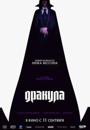 Дракула