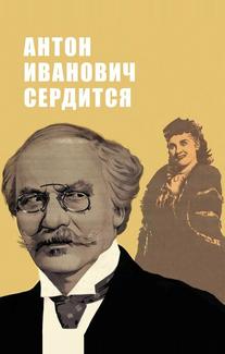 Антон Иванович сердится