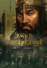 Эмир Самарканда