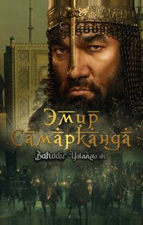 Эмир Самарканда