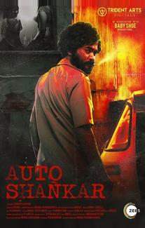 Авто-Шанкар