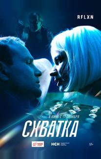 Схватка