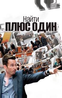 Найти плюс один