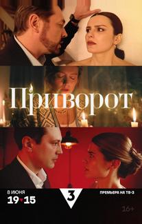 Приворот