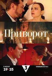 Приворот