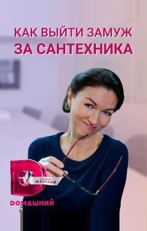 Как выйти замуж за сантехника