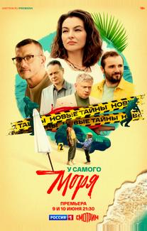У самого моря