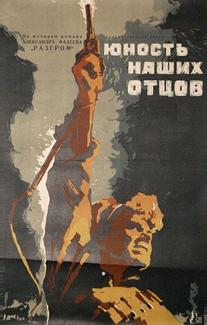 Юность наших отцов