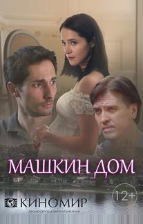 Машкин дом