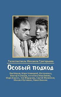 Особый подход