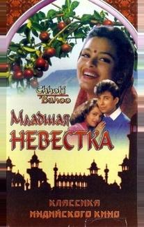 Младшая невестка