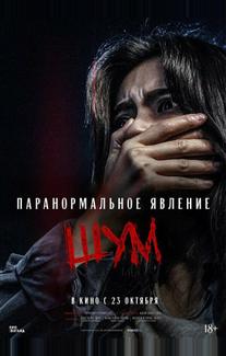 Паранормальное явление. Шум