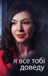 Я всё тебе докажу