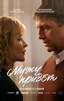 Мужу привет