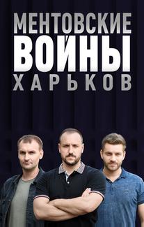 Ментовские войны. Харьков