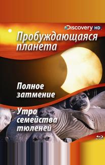 Пробуждающаяся планета