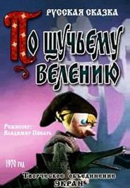 По щучьему велению