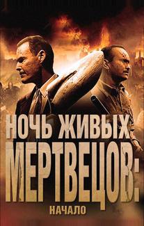 Ночь живых мертвецов: Начало