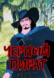 Черный пират