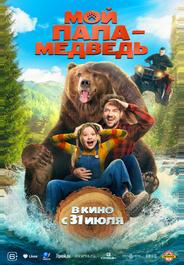 Мой папа — медведь