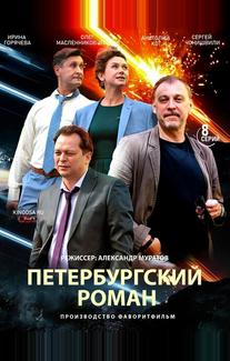 Петербургский роман