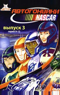 Автогонщики Наскар