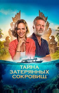 Тайна затерянных сокровищ
