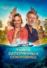Тайна затерянных сокровищ