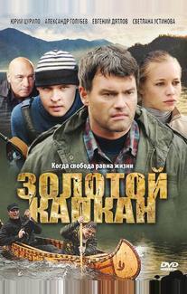 Золотой капкан