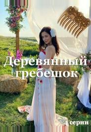 Деревянный гребешок