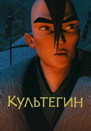 Культегин