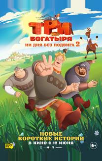 Три богатыря. Ни дня без подвига 2