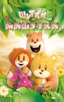 Шутки Мишутки