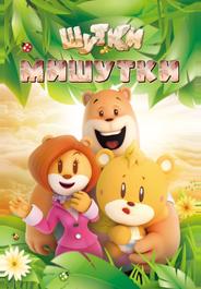Шутки Мишутки