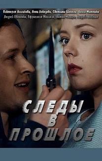Следы в прошлое