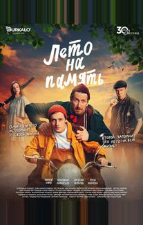 Лето на память