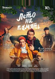 Лето на память
