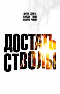 Достать стволы