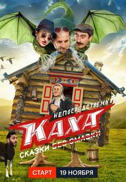 Непосредственно Каха. Сказки
