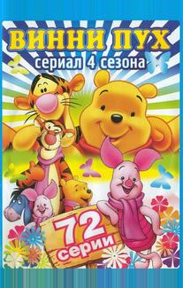 Новые приключения Винни Пуха