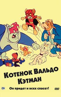 Котенок Вальдо