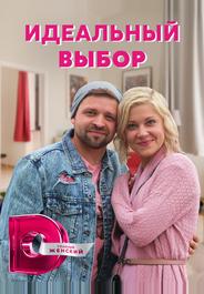 Идеальный выбор