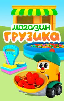 Магазин Грузика