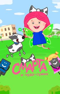 Смарта и чудо-сумка