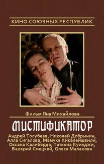 Мистификатор