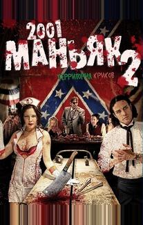 2001 маньяк 2
