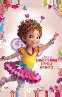 Изысканная Нэнси Клэнси