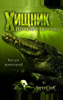 Хищник Юрского периода
