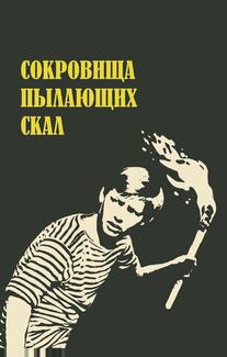 Сокровища пылающих скал