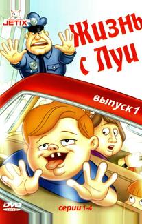 Жизнь с Луи
